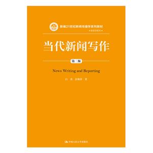 新编21世纪新闻传播学系列教材当代新闻写作(第2版)/白贵/新编21世纪新闻传播学系列教材