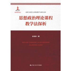 高校马克思主义理论教学与研究文库思想政治理论课程教学法探析/高校马克思主义理论教学与研究文库