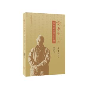 生活·读书·新知三联书店谢辰生口述:新中国文物事业重大决策纪事