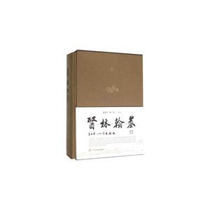医林翰墨