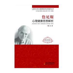 心理学大师心理健康经典论著通识丛书詹尼斯心理健康思想解析(校园版)