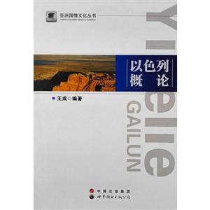 亚洲国情文化丛书以色列概论