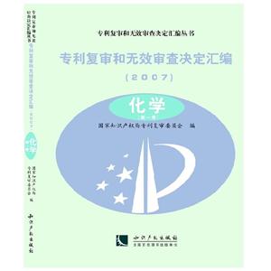 知识产权出版社专利复审和无效审查决定汇编丛书专利复审和无效审查决定汇编2007.化学