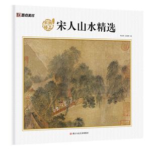 宋人山水精选