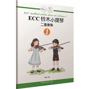 ECC铃木小提琴二重奏集:1:volume 1