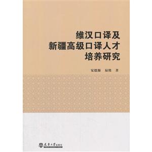 维汉口译及新疆高级口译人才培养研究