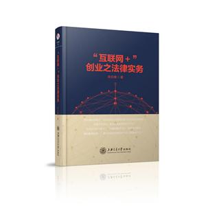 “互联网+”创业之法律实务