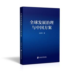 全球发展治理与中国方案