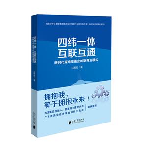 四緯一體互聯互通:新時代家電制造業的新商業模式