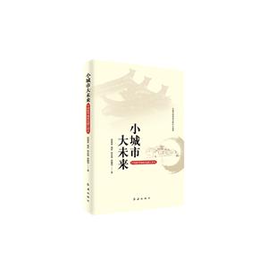 小城市 大未来:中国新型城镇化浙江样本