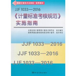 JJF 1033-2016׼˹淶ʵʩָ