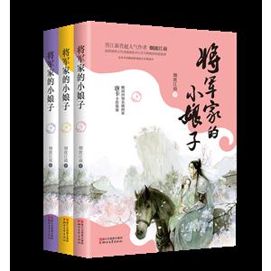 将军家的小娘子
