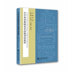 中学英语教师基本技能训练教程