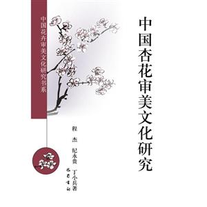 中国杏花审美文化研究