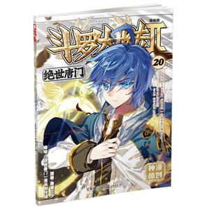 斗罗大陆.2.绝世唐门