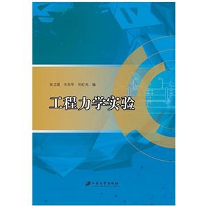 工程力学实验/吴卫国等