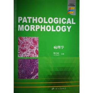 病理学 PATHOLOGI/鞠小丽