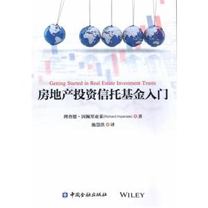 房地产投资信托基金入门