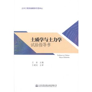 土质学与土力学试验指导书/王春