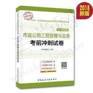 (2018年版)市政公用工程管理与实务考前冲刺试卷/全国一级建造师执业资格考试考前冲刺试卷