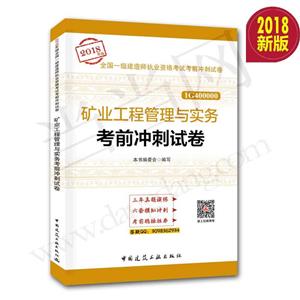 (2018年版)矿业工程管理与实务考前冲刺试卷/全国一级建造师执业资格考试考前冲刺试卷