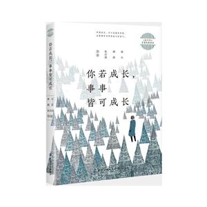 青少年名家經典閱讀：你若成長，事事皆可成長