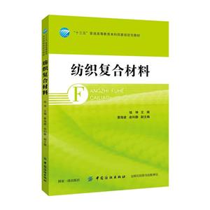 中国纺织出版社“十三五”普通高等教育本科部委级规划教材纺织复合材料/曹海建