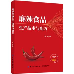 中国纺织出版社麻辣食品生产技术与配方