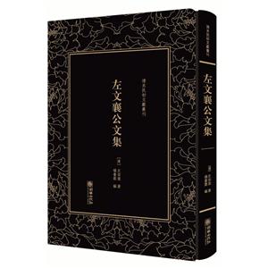 左文襄公文集/清末民初文獻叢刊