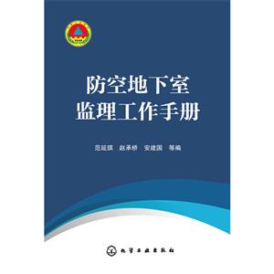防空地下室监理工作手册