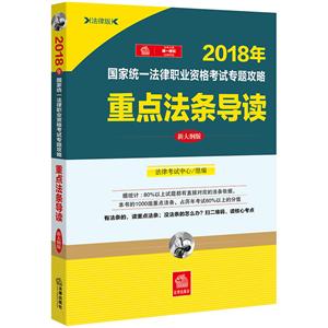 (2018)年国家统一法律职业资格考试专题攻略:重点法条导读(新大纲版)