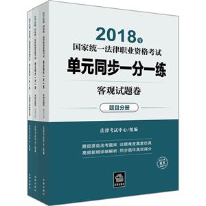 (2018)年国家统一法律职业资格考试单元同步一分一练