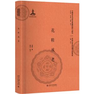 花鞋成老