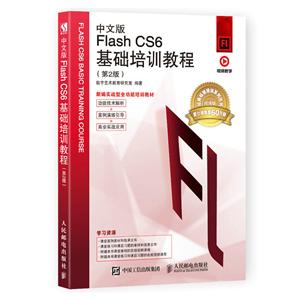 中文版FLASH CS6基础培训教程(第2版)