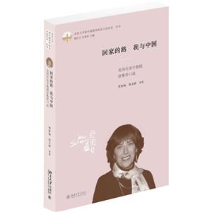 回家的路.我与中国:美国历史学教授舒衡哲口述