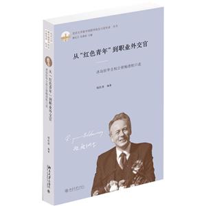 从红色青年到职业外交官:冰岛驻华全权公使鲍德松口述