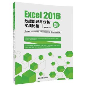 EXCEL 2016数据处理与分析实战秘籍