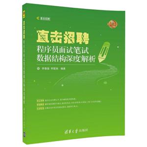 直击招聘:程序员面试笔试数据结构深度解析