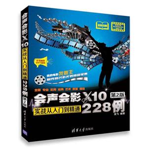 会声会影X10实战从入门到精通228例(第2版)