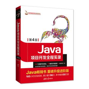 JAVA项目开发全程实录(第4版)