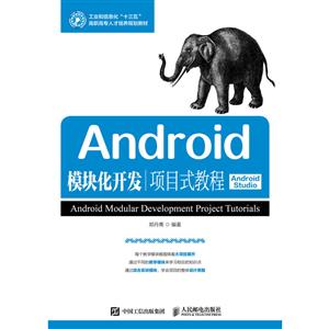 ANDROID模块化开发项目式教程(ANDROID STUDIO)