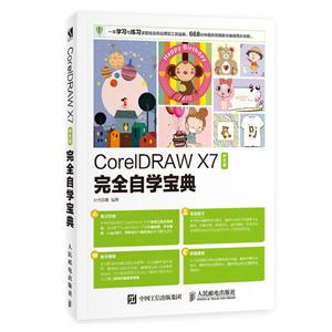 CORELDRAW X7中文版完全自学宝典