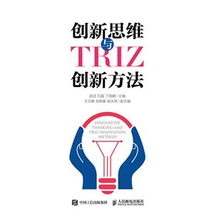 创新思维与TRIZ创新方法