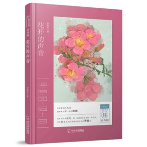 花开的声音/读者签约作家美文合集.青春馆