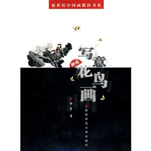 新世纪中国画教材书系新编写意花鸟画
