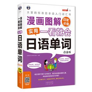 日常必備-漫畫圖解一看就會實用日語單詞-白金版