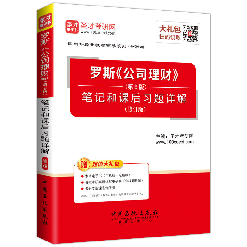 罗斯《公司理财》(第9版)笔记和课后习题详解-(修订版)-赠超值大礼包