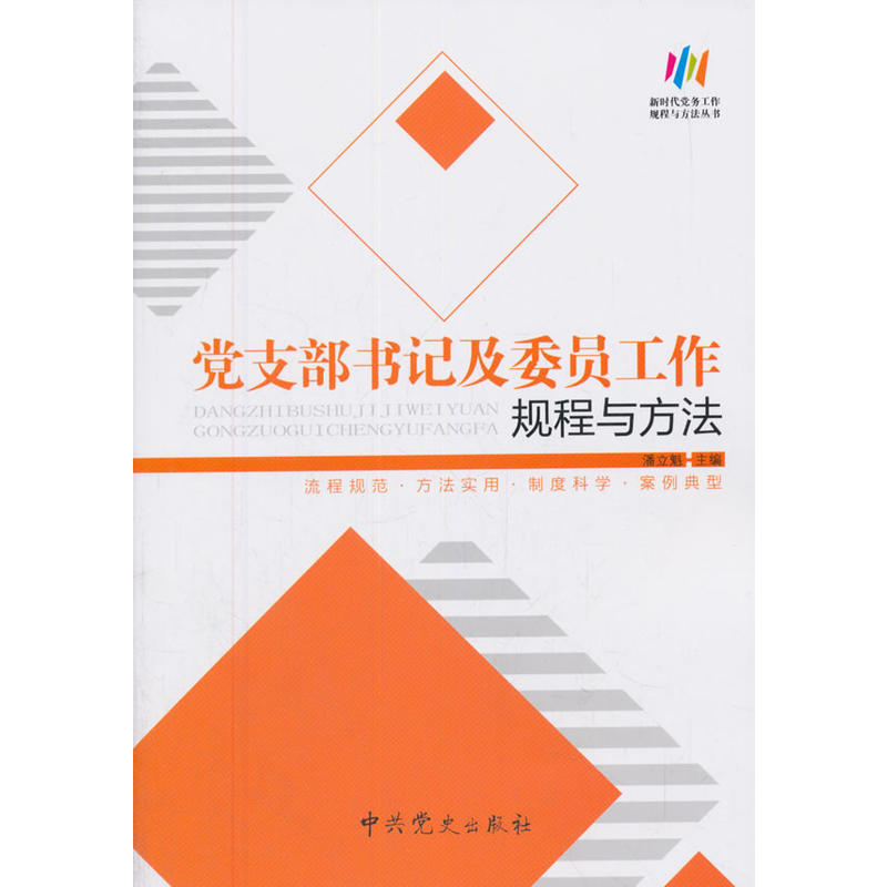 党支部书记及委员工作规程与方法