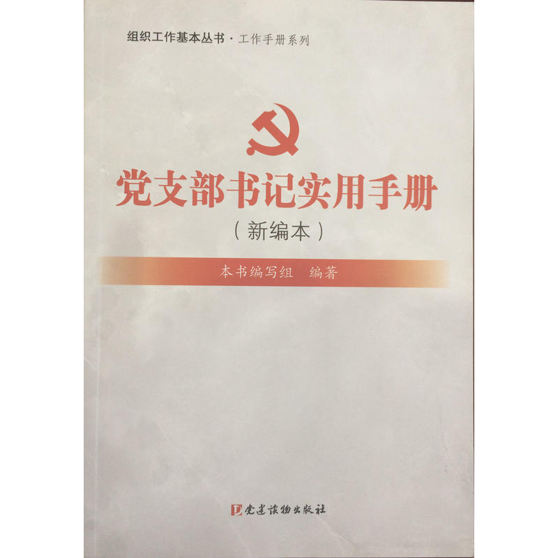 党支部书记实用手册-(新编本)-根据党的十九大精神修订