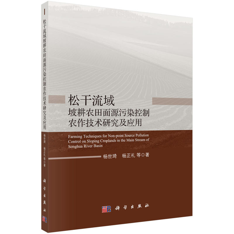 松干流域坡耕农田面源污染控制农作技术研究及应用